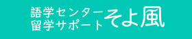 語学センター留学サポート そよ風